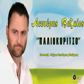 ΠΑΛΙΟΚΟΡΙΤΣΟ (SINGLE) album cover