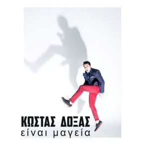 ΕΙΝΑΙ ΜΑΓΙΑ (SINGLE) album cover