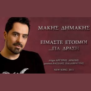 ΕΙΜΑΣΤΕ ΕΤΟΙΜΟΙ ΓΙΑ ΔΡΑΣΗ (SINGLE) album cover