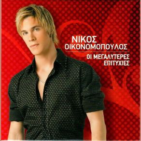 ΟΙ ΜΕΓΑΛΥΤΕΡΕΣ ΕΠΙΤΥΧΙΕΣ album cover