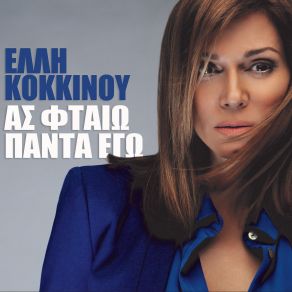 ΑΣ ΦΤΑΙΩ ΠΑΝΤΑ ΕΓΩ (SINGLE) album cover