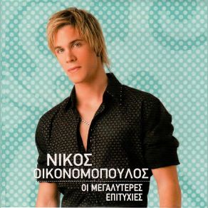 ΟΙ ΜΕΓΑΛΥΤΕΡΕΣ ΕΠΙΤΥΧΙΕΣ 2 album cover
