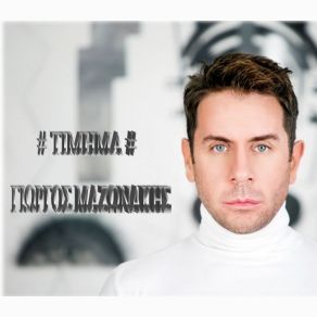 ΤΙΜΗΜΑ (SINGLE) album cover