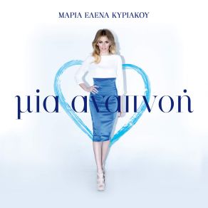 ΜΙΑ ΑΝΑΠΝΟΗ (SINGLE) album cover