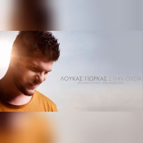 ΣΤΗΝ ΟΥΣΙΑ (SINGLE) album cover