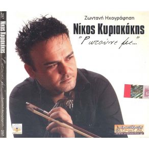 ΡΩΤΟΥΝΕ ΜΕ (LIVE)  album cover