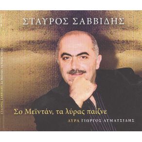 ΣΟ ΜΕΪΝΤΑΝ ΤΑ ΛΥΡΑΣ ΠΑΙΖΝΕ album cover