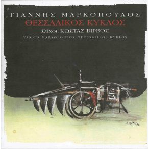ΘΕΣΣΑΛΙΚΟΣ ΚΥΚΛΟΣ (ΕΠΑΝΕΚΔΟΣΗ)  album cover