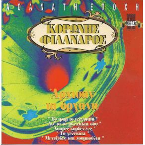 ΑΡΧΙΣΑΝ ΤΑ ΟΡΓΑΝΑ album cover