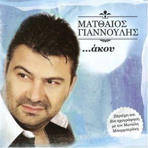 ΑΚΟΥ album cover
