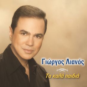 ΤΑ ΚΑΛΑ ΠΑΙΔΙΑ album cover
