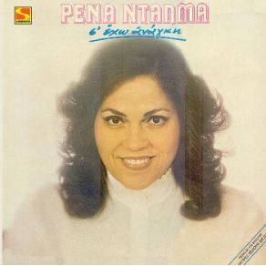 Σ' ΕΧΩ ΑΝΑΓΚΗ album cover