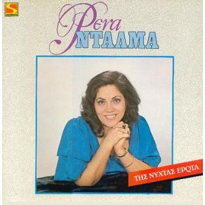 ΤΗΣ ΝΥΧΤΑΣ ΕΡΩΤΑ album cover