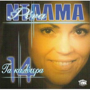 ΤΑ 14 ΚΑΛΥΤΕΡΑ album cover