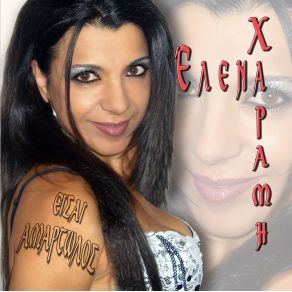 ΕΙΣΑΙ ΑΜΑΡΤΩΛΟΣ album cover