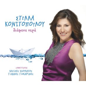 ΔΙΑΦΑΝΑ ΝΕΡΑ album cover