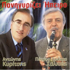 ΠΑΝΗΓΥΡΙΖΕΙ Η ΗΠΕΙΡΟΣ album cover