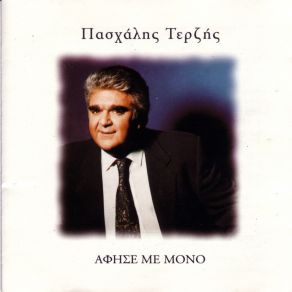 ΆΦΗΣΕ ΜΕ ΜΟΝΟ album cover