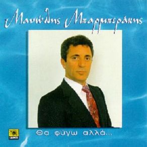 ΘΑ ΦΥΓΩ ΑΛΛΑ album cover