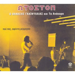 ΩΤΟΣΤΟΠ album cover