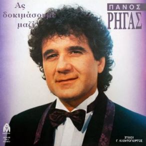 ΑΣ ΔΟΚΙΜΑΣΟΥΜΕ ΜΑΖΙ album cover