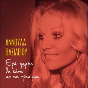 ΕΓΩ ΠΑΡΕΑ ΘΑ ΚΑΝΩ ΜΕ ΤΟΝ ΠΟΝΟ ΜΟΥ album cover