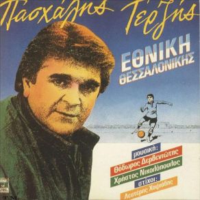 ΕΘΝΙΚΗ ΘΕΣΣΑΛΟΝΙΚΗΣ album cover