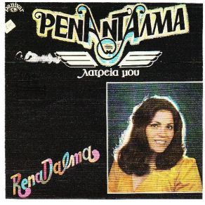 ΛΑΤΡΕΙΑ ΜΟΥ album cover
