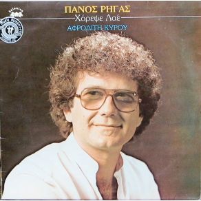 ΧΟΡΕΨΕ ΛΑΕ album cover