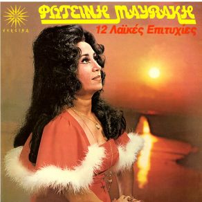 12 ΛΑΙΚΕΣ ΕΠΙΤΥΧΙΕΣ album cover