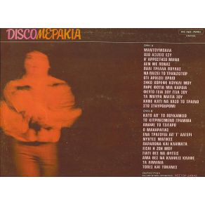 DISCO - ΜΕΡΑΚΙΑ album cover