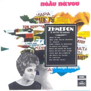 ΣΗΜΕΡΟΝ Σ΄ΑΥΤΟΝ ΤΟ ΔΙΣΚΟ album cover