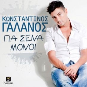 ΓΙΑ ΣΕΝΑ ΜΟΝΟ (SINGLE)  album cover