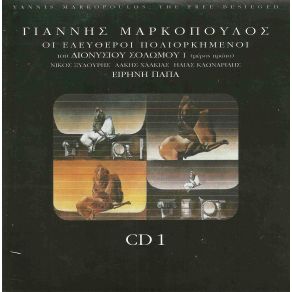 ΟΙ ΕΛΕΥΘΕΡΟΙ ΠΟΛΙΟΡΚΗΜΕΝΟΙ CD 1 (ΕΠΑΝΕΚΔΟΣΗ)  album cover