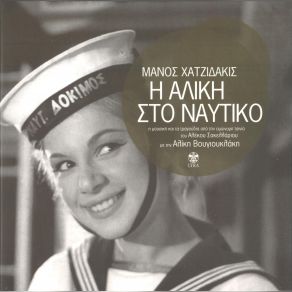 Η ΑΛΙΚΗ ΣΤΟ ΝΑΥΤΙΚΟ (ΕΠΑΝΕΚΔΟΣΗ) album cover