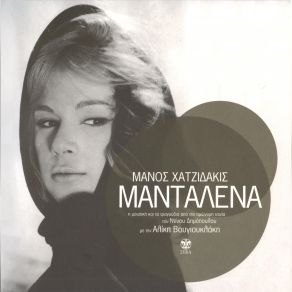 ΜΑΝΤΑΛΕΝΑ (ΕΠΑΝΕΚΔΟΣΗ) album cover