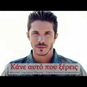 ΚΑΝΕ ΑΥΤΟ ΠΟΥ ΞΕΡΕΙΣ (SINGLE) album cover