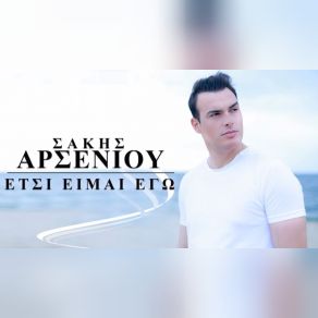 ΈΤΣΙ ΕΙΜΑΙ ΕΓΩ (SINGLE) album cover