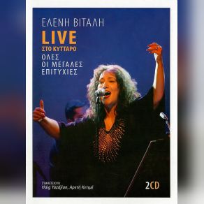 LIVE ΣΤΟ ΚΥΤΤΑΡΟ (CD1) album cover