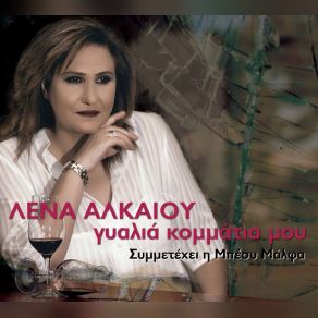 ΓΥΑΛΙΑ ΚΟΜΜΑΤΙΑ ΜΟΥ album cover