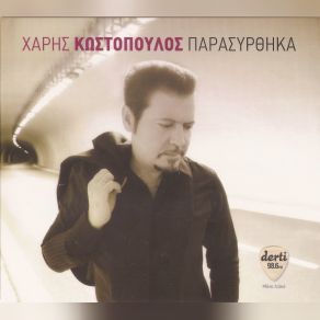 ΠΑΡΑΣΥΡΘΗΚΑ album cover