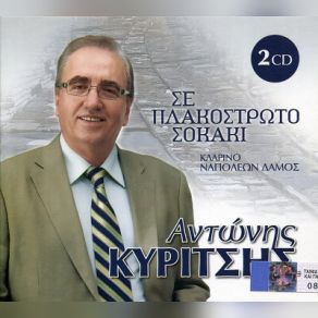 ΣΕ ΠΛΑΚΟΣΤΡΩΤΟ ΣΟΚΑΚΙ (CD2) album cover