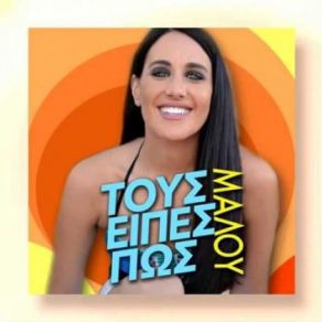 ΤΟΥΣ ΕΙΠΕΣ ΠΩΣ (SINGLE) album cover