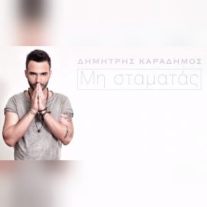 ΜΗ ΣΤΑΜΑΤΑΣ (SINGLE) album cover