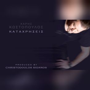 ΚΑΤΑΧΡΗΣΕΙΣ (SINGLE) album cover
