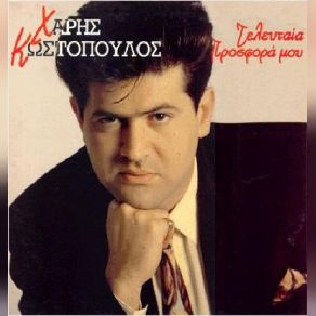 ΤΕΛΕΥΤΑΙΑ ΠΡΟΣΦΟΡΑ ΜΟΥ album cover