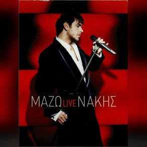 ΜΑΖΩLIVEΝΑΚΗΣ (CD1) album cover