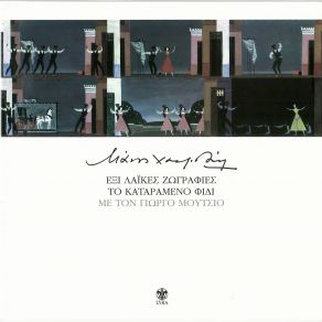 ΕΞΗ ΛΑIΚΕΣ ΖΩΓΡΑΦΙΕΣ & ΤΟ ΚΑΤΑΡΑΜΕΝΟ ΦΙΔΙ album cover