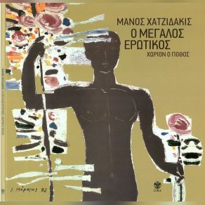 Ο ΜΕΓΑΛΟΣ ΕΡΩΤΙΚΟΣ & ΧΩΡΙΟΝ Ο ΠΟΘΟΣ ΕΠΑΝΕΚΔΟΣΗ) album cover