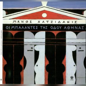 ΟΙ ΜΠΑΛΑΝΤΕΣ ΤΗΣ ΟΔΟΥ ΑΘΗΝΑΣ album cover